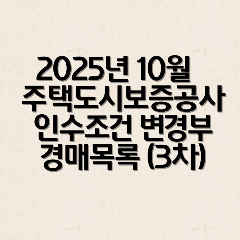 2025년 10월 주택도시보증공사(HUG) 임차권 인수조건 변경부 경매 물건 안내드립니다. (3차)