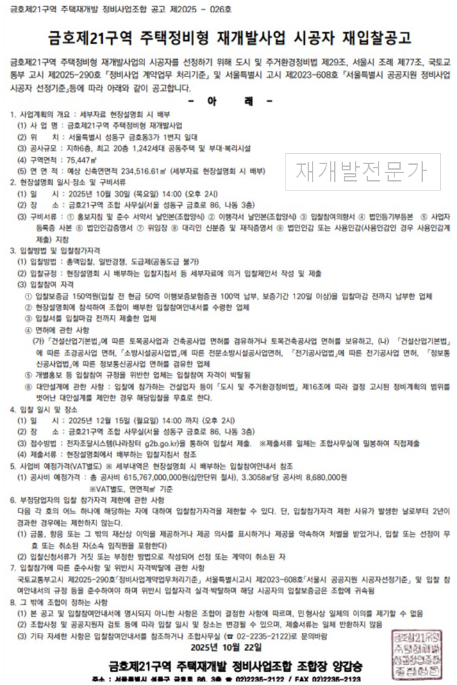  금호21구역 진행사항-매물 P8.5억