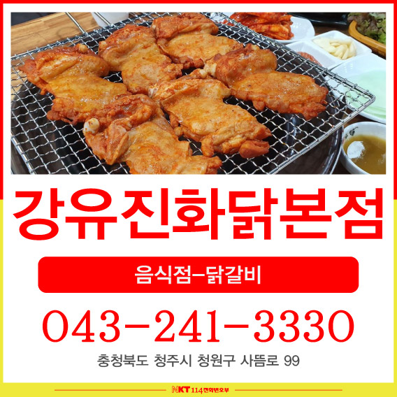 강유진화닭 본점 사진 1