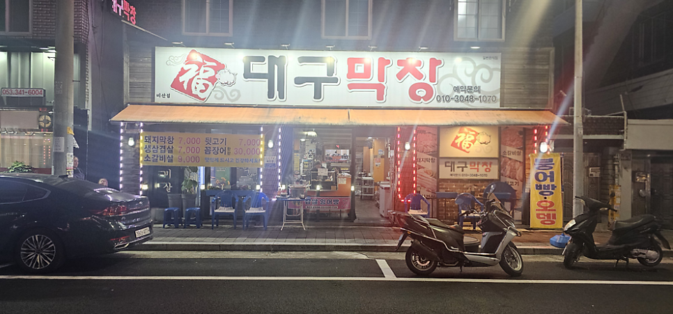 대구막창 비산점 사진 1
