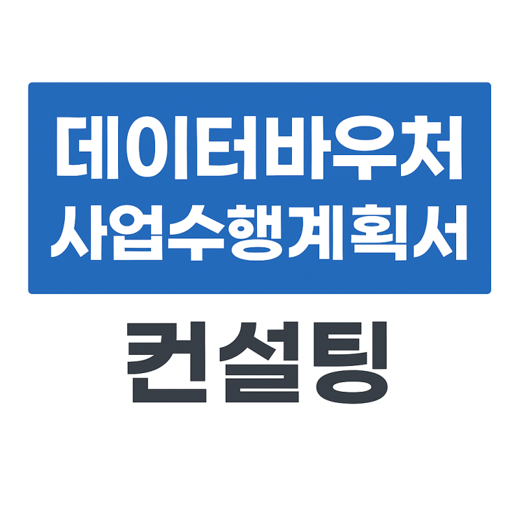  데이터바우처 사업수행계획서 대행, 광고에 속지 마세요