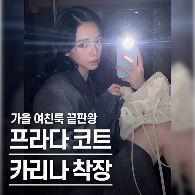  "남친 생긴 줄.." 프라다 카리나 가을 여자 코트, 여친룩 코디