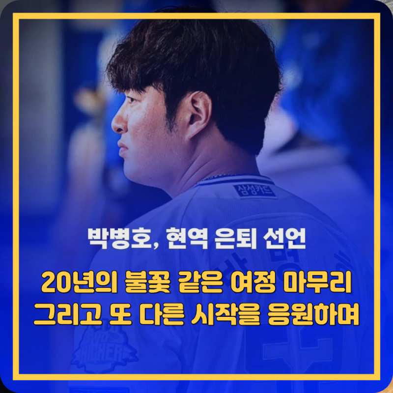 국민 거포 박병호 20년의 불꽃 같은 여정 마무리 그리고 또 다른 시작을 응원하며