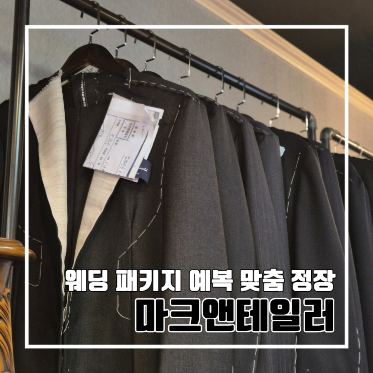  부산 동래 결혼식 예복 맞춤 정장 마크앤테일러 픽업 완료 l 주차 내돈내산 올인원웨딩패키지
