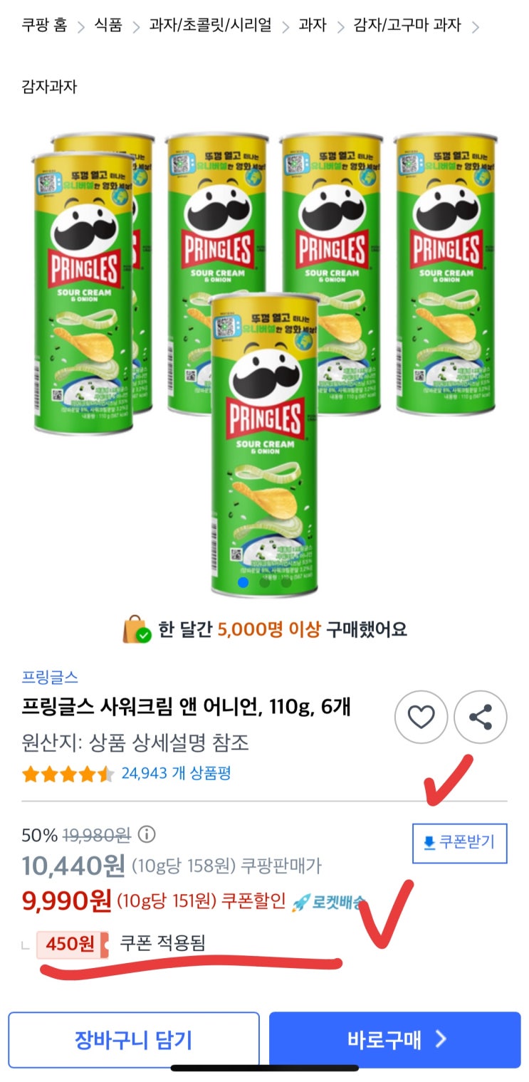  [핫딜+] 프링글스 어니언 110g 6개, 역대 최저가 9,990원
