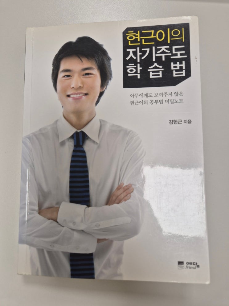 (독후감)현근이의 자기주도 학습법/김현근/매일의 기적 스터디카페 압구정점/주인장제니/제니스아카이브/압구정 스터디카페