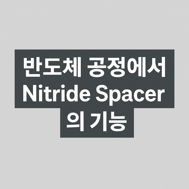  반도체 공정에서 Nitride Spacer의 기능