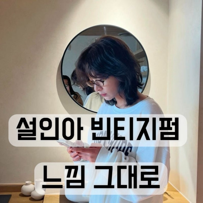 얼굴 작아보이는 설인아 헤어 스타일✨ 하이레이어드 빈티지펌 핵심포인트 공개 | 아버헤어....