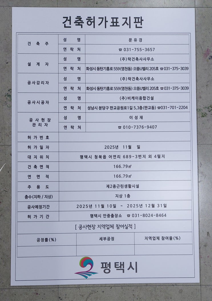  평택 건축허가표지판 2025.11.03.