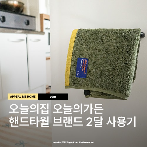  오늘의집핸드타월 오늘의가든 오디너리라이프 디자인 촉감 사용기간 후기