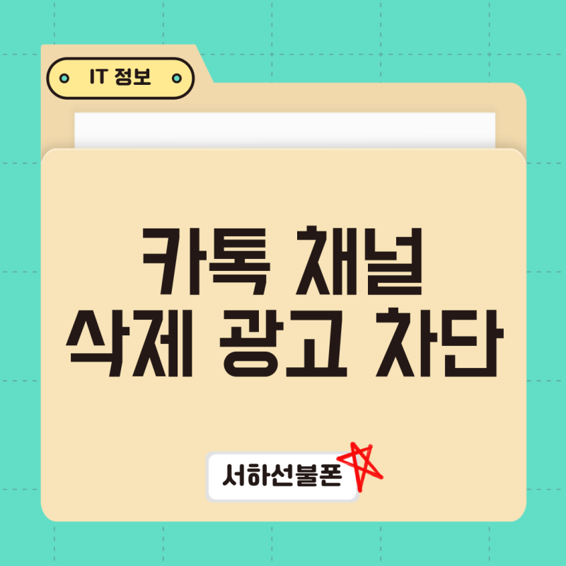 카톡 채널 삭제 광고 차단하는 방법