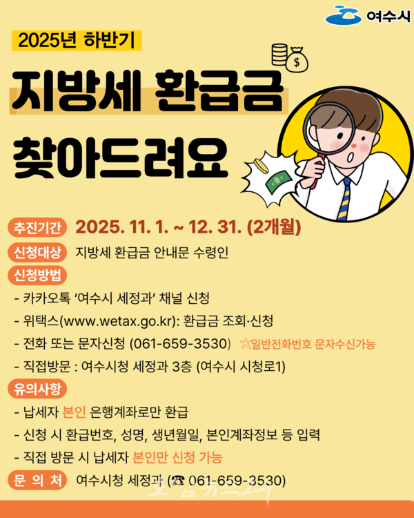  여수시, 하반기 지방세 환급금 9천 3백여만 원 ‘주인 찾아주기’ 나서