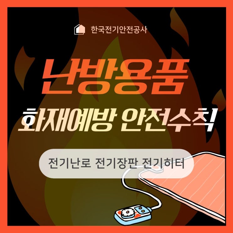  전기난로 전기장판 전기히터 난방용품 화재예방 안전수칙