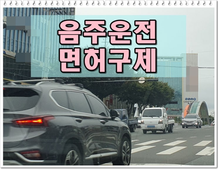  시흥 음주운전 행정사 생계형 감경 요인 파악