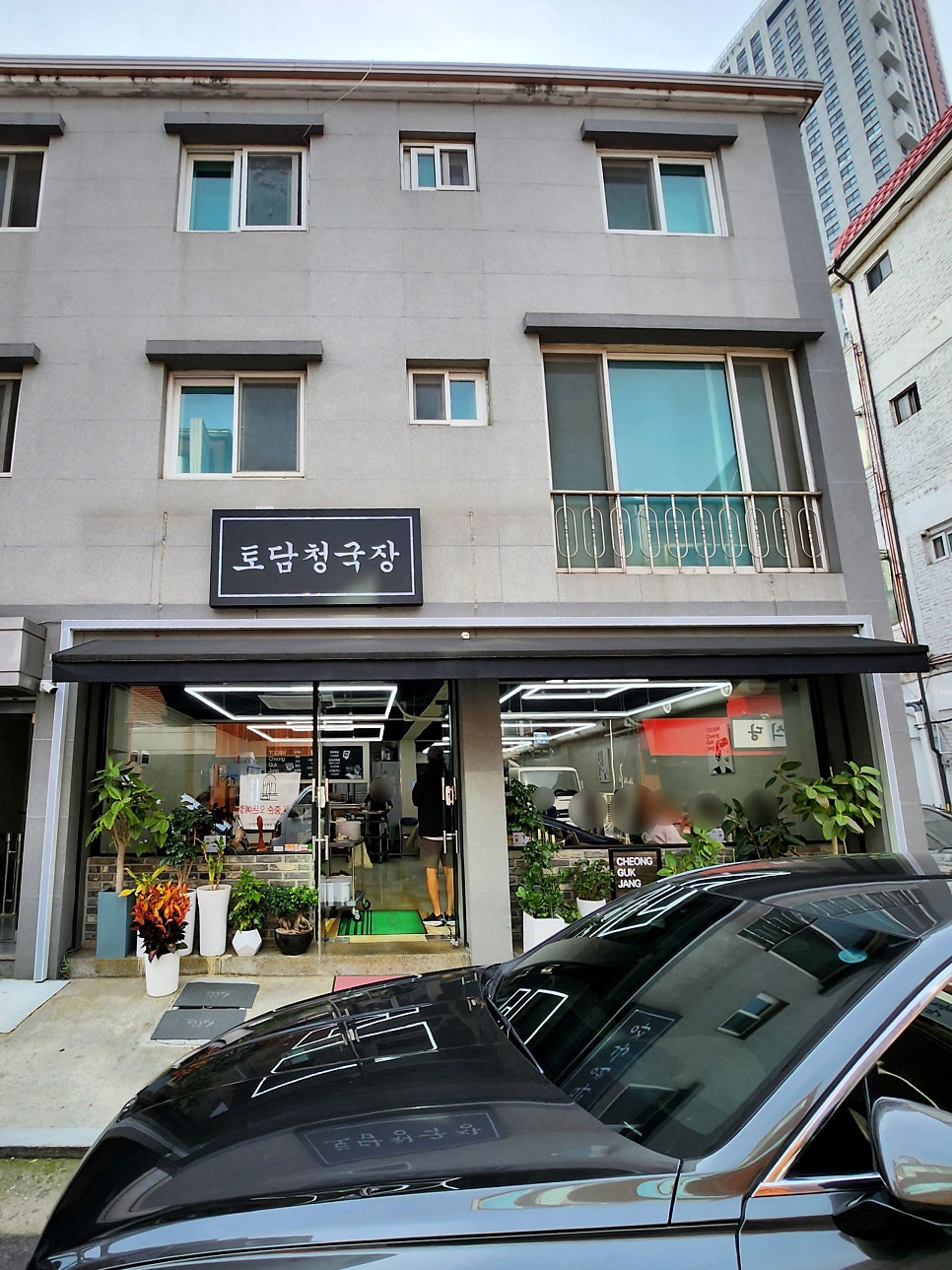 토담청국장 사진 2