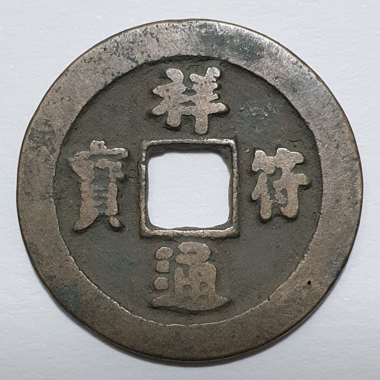  상부통보(祥符通寶)