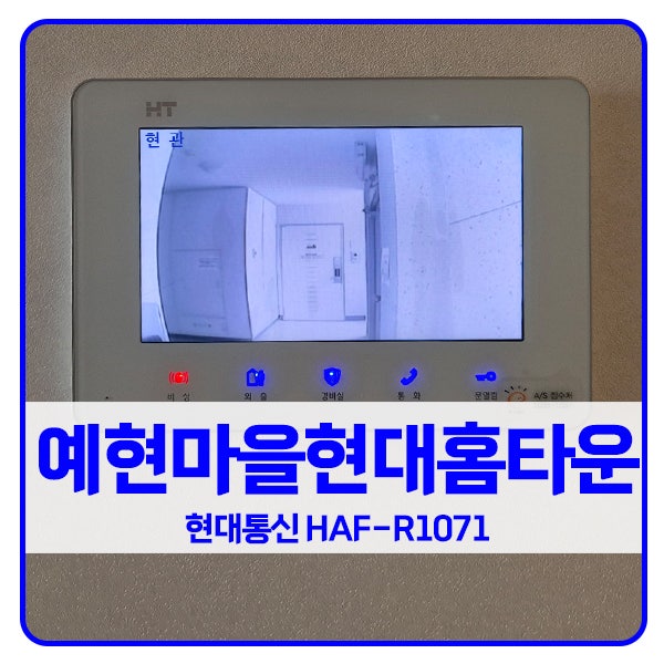  [용인 비디오폰 설치]용인 기흥구 예현마을현대홈타운아파트 현대 비디오폰 HAF-R1071