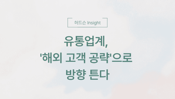  [허드슨 Insight]유통업계, ‘해외 고객 공략’으로 방향 튼다