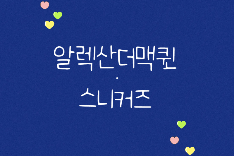 알렉산더맥퀸 스니커즈 운동화 신발 비교