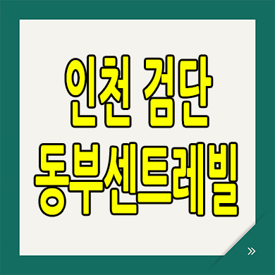  인천 검단신도시 동부센트레빌 아파트 서구 신축 분양가