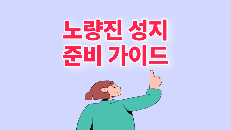  노량진 휴대폰 성지 찾는 방법 사전 준비 가이드