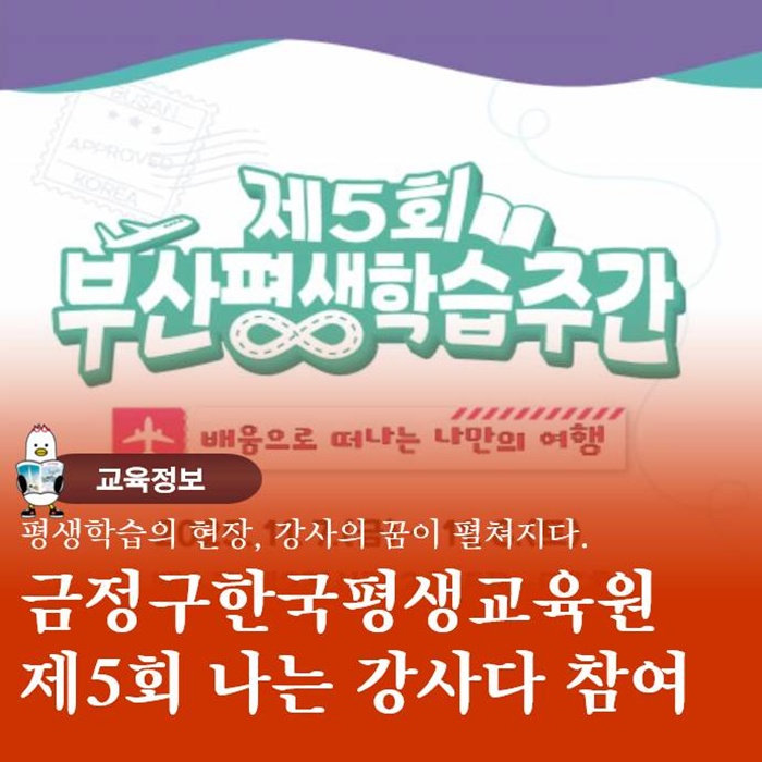  제5회 평생학습주간 금정구 한국평생교육원 대표로 무대에 서다