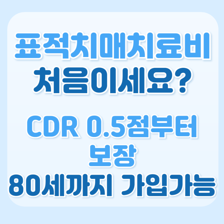  [특급정보] 최경증 CDR 0.5부터 보장! 표적 치매치료약물 1회당 보장