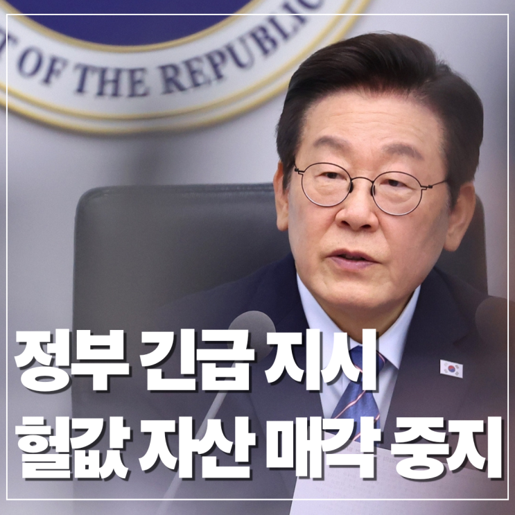 <b>정부 자산매각</b> 중단 지시, 왜 헐값에 우량 <b>자산</b>을 판매했었나?