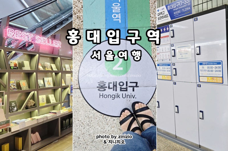 홍대입구역 짐보관 물품 보관함 위치 가격 연남동 가볼만한곳 경의선숲길 영풍문고