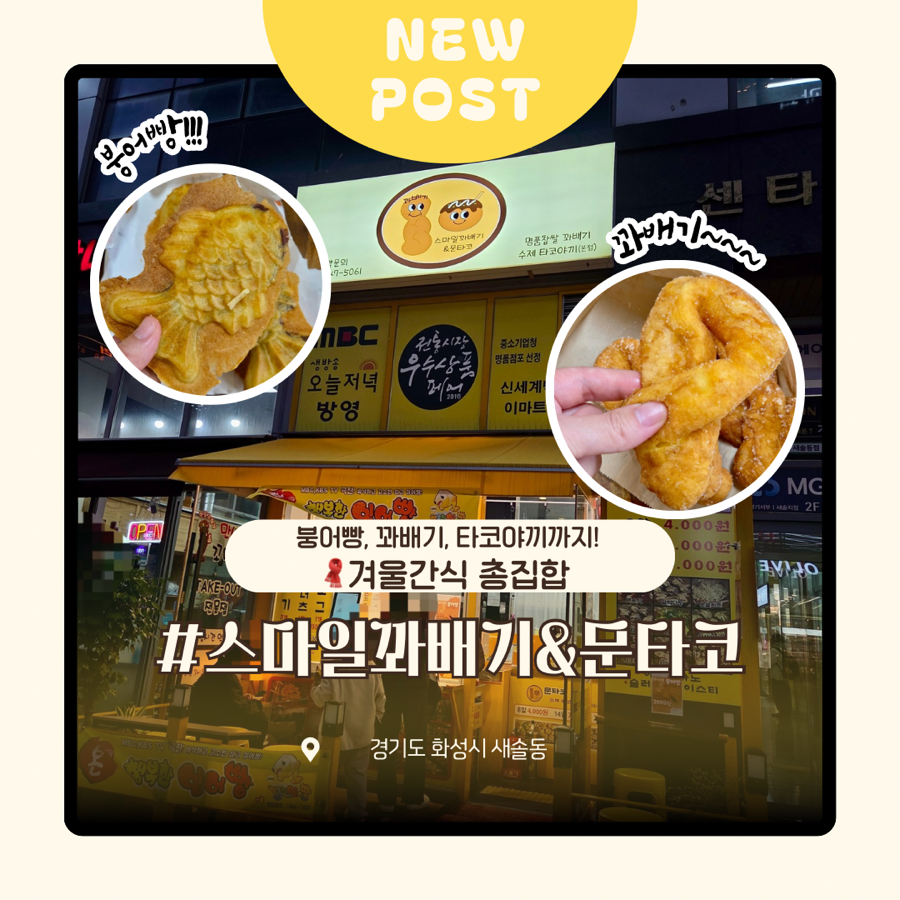 스마일꽈배기&문타코 본점 사진 1