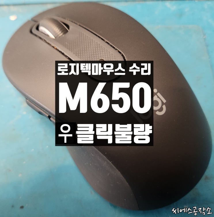  저소음 좌클릭스위치 우클릭불량 증상으로 M650 로지텍 마우스수리
