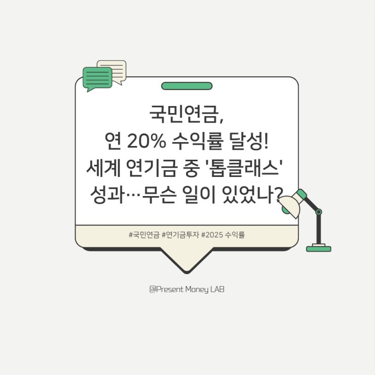  국민연금, 연 20% 수익률 달성! 세계 연기금 중 '톱클래스' 성과…무슨 일이 있었나?