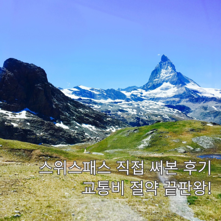  스위스패스 체르마트 루체른 연속패스 구매 가격 이용방법 직접 써본 후기