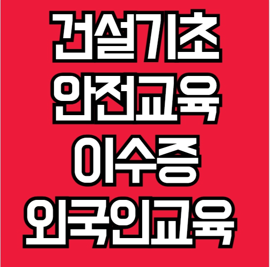 건설기초안전교육 외국인 교육받는 법 알려드립니다.
