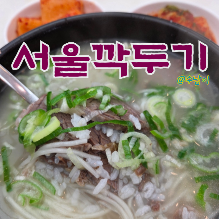  서면전포 설렁탕 맛집 에스 서울깍두기 전포동점 진한 국물+깍두기 미쳤다