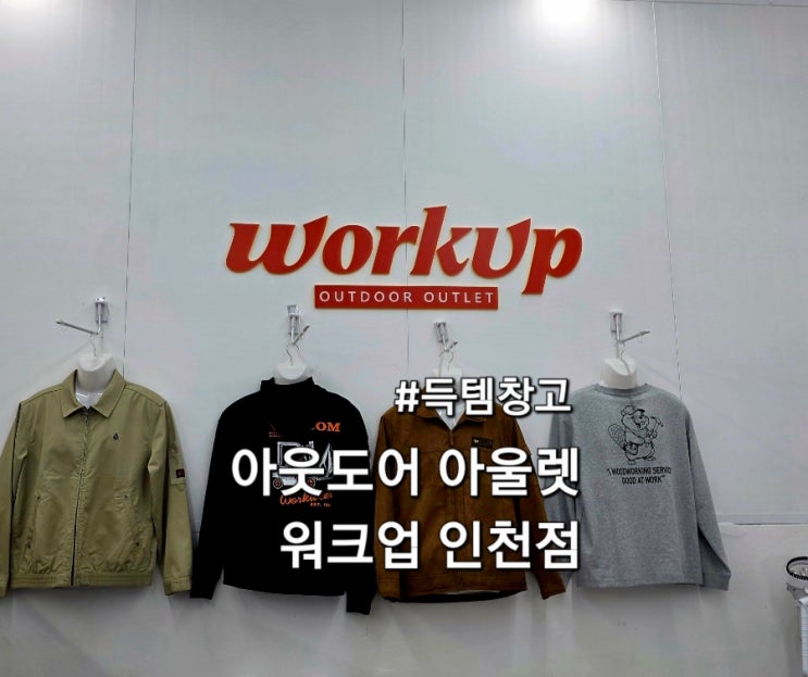 인천 워크웨어 편집샵 워크업 인천점 방문 후기