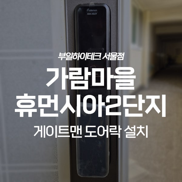  파주 와동동 가람마을휴먼시아2단지 게이트맨 도어락 교체 설치