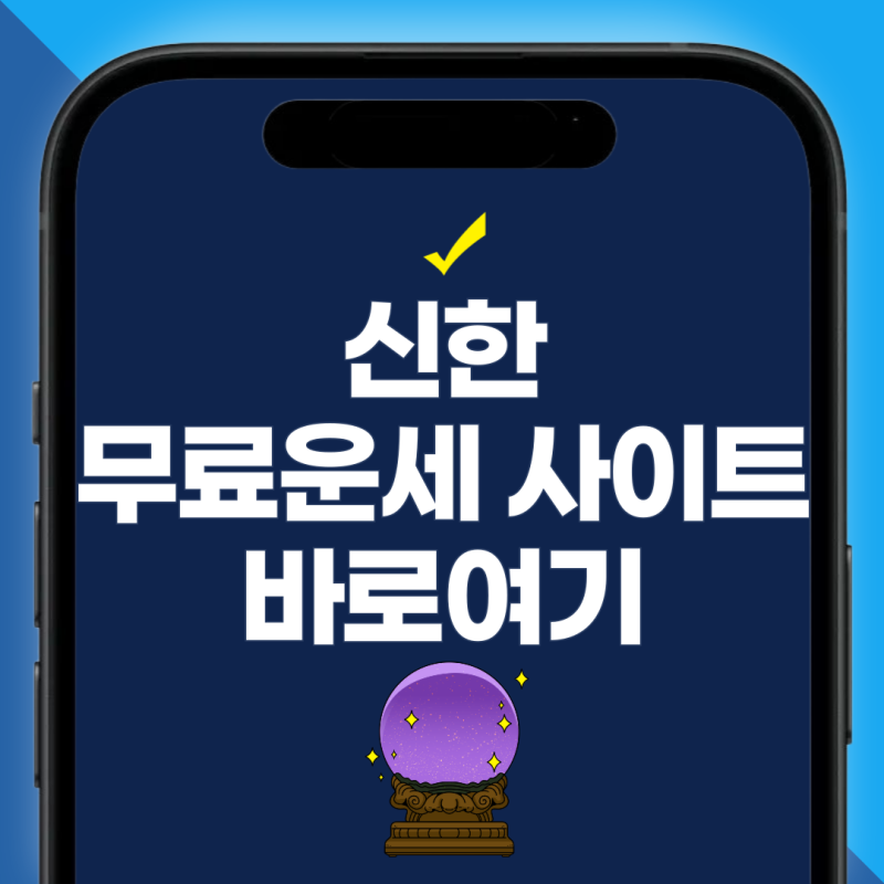2026년 신한라이프 무료운세 보기, 신한생명 토정비결·쏠앱 신년운세 바로가기