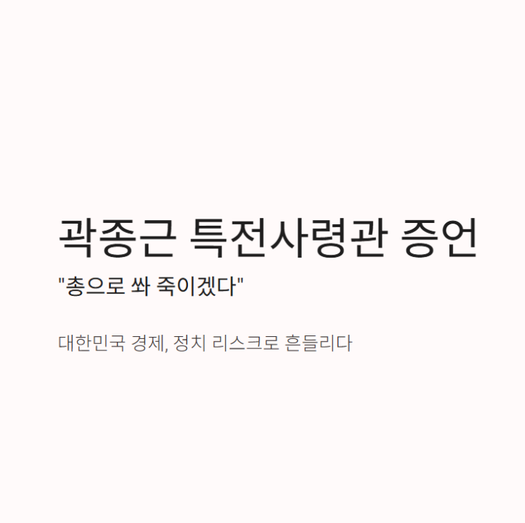 곽종근 특전사령관 충격 증언 "<b>윤석열</b>, <b>한동훈</b> 총 쏴 죽이겠다... 