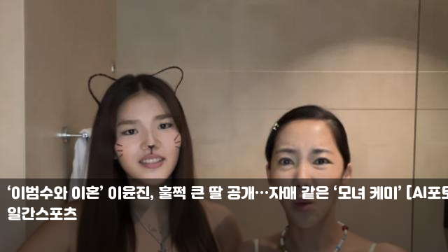 ‘이범수와 이혼’ 이윤진, 훌쩍 큰 딸 공개…자매 같은 ‘모녀... 