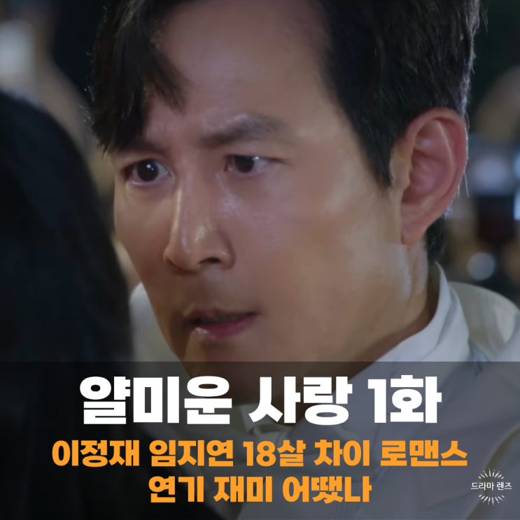 <b>얄미운 사랑</b> 출연진 이정재 임지연 연기 1회 1화 재미 어땠나