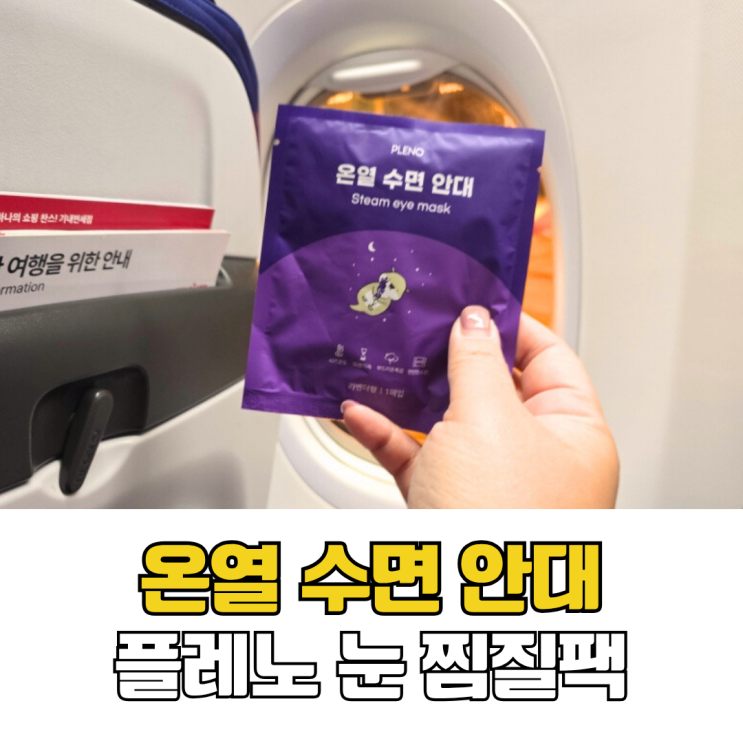  플레노 눈찜질팩 수면안대, 여행 피로를 풀어주는 숙면 루틴 온열 스팀 안대