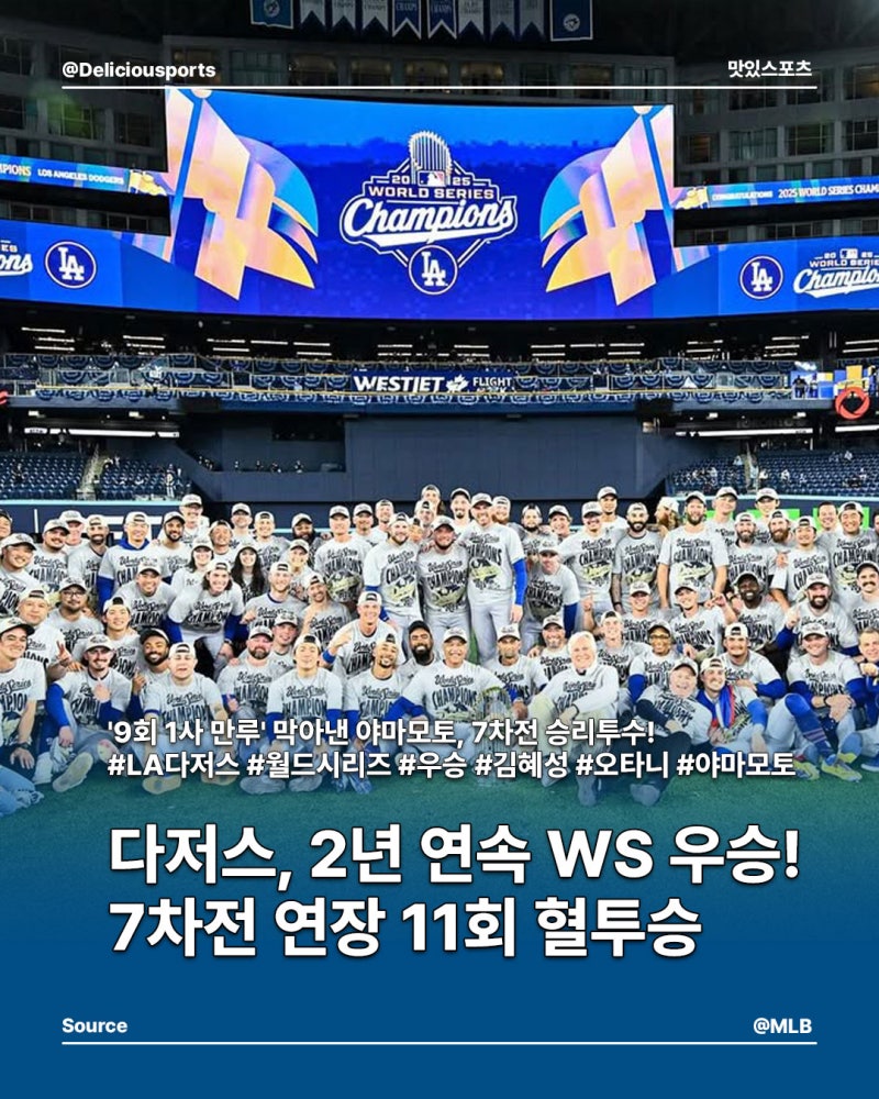 LA 다저스, 2년 연속 WS 우승! 7차전 연장11회 혈투승