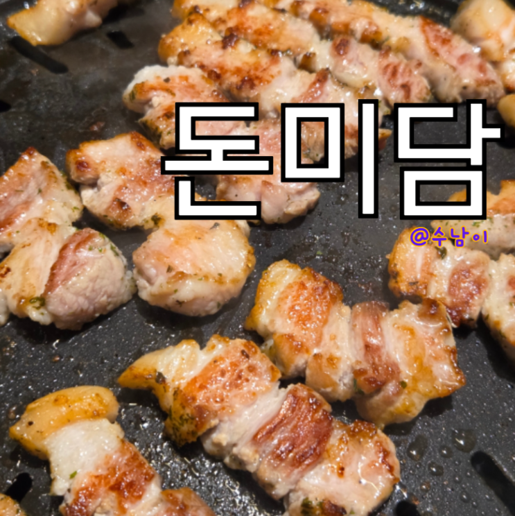  하단 숙성돼지고기 맛집 돈미담 - 주차가능, 직원이 구워주는 고기집