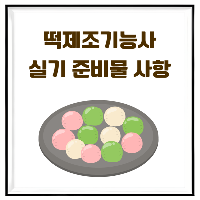 떡제조기능사 실기 준비물 시험 구성 품목 합격률은?