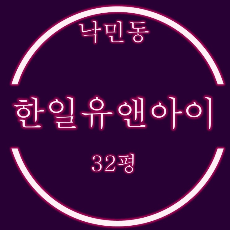  부산 동래구 아파트 낙민동 한일유앤아이 32평 경매정보
