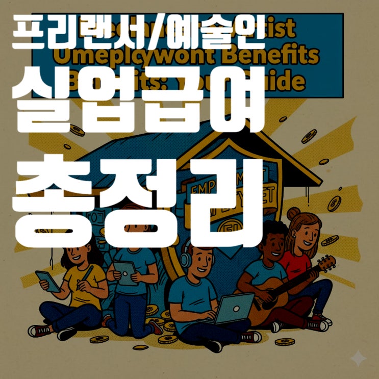  프리랜서, 예술인 실업급여 총정리 (2025년 최신), 노무제공자 수급 자격, 신청 방법, 금액 (A-Z)