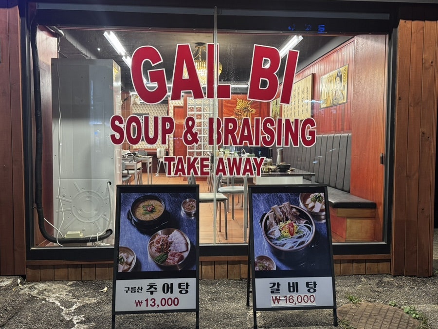 뉴타운갈비탕 사진 3