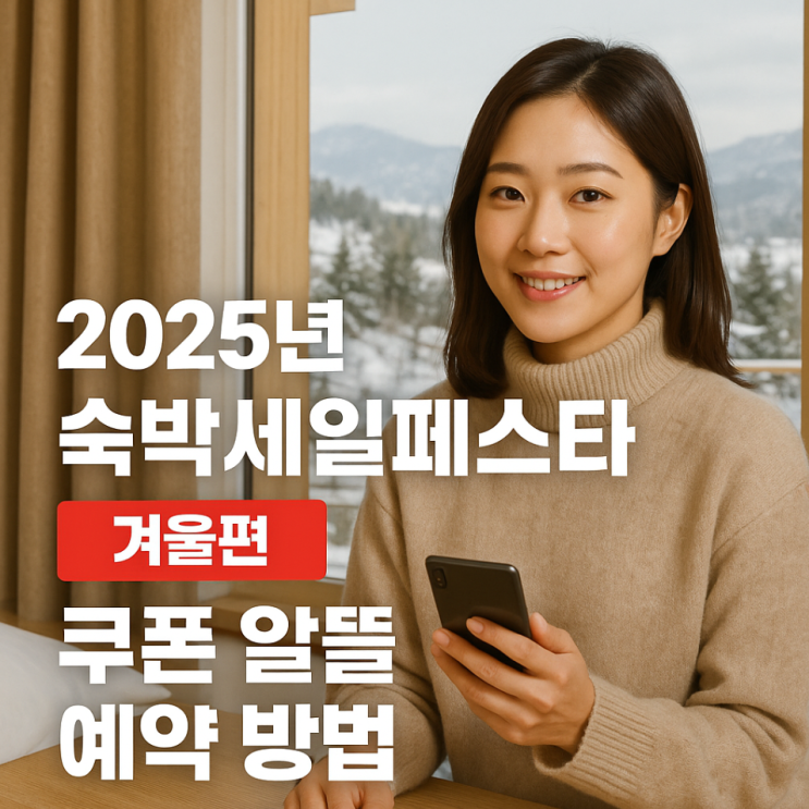  2025년 숙박세일페스타 겨울편 쿠폰 알뜰 예약 방법