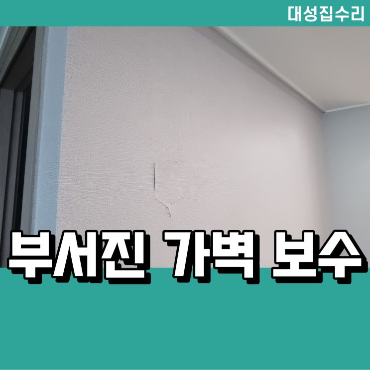  천안 부서진 석고 보수 가벽 벽지복원